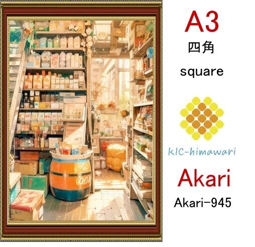 【国内製造】A3サイズ 四角ビーズ【akari-945】ダイヤモンドアート