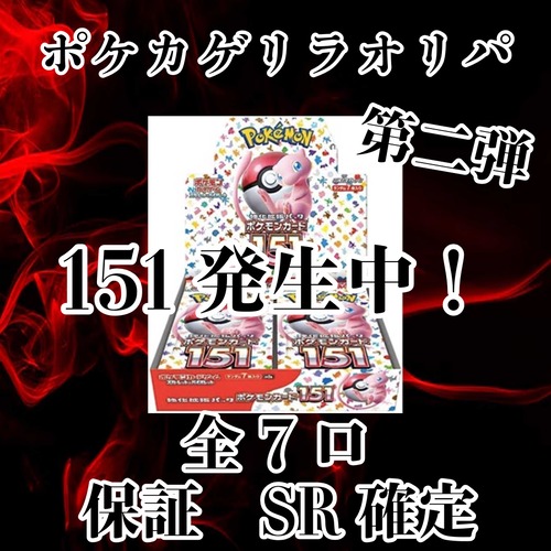 ポケカゲリラオリパ第二弾 151発生中! 3000円 ポケモンカードゲーム
