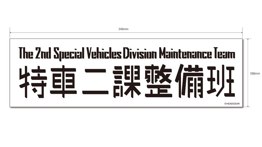 機動警察パトレイバー マグネットステッカー 特車ニ課 / グルーヴガレージ