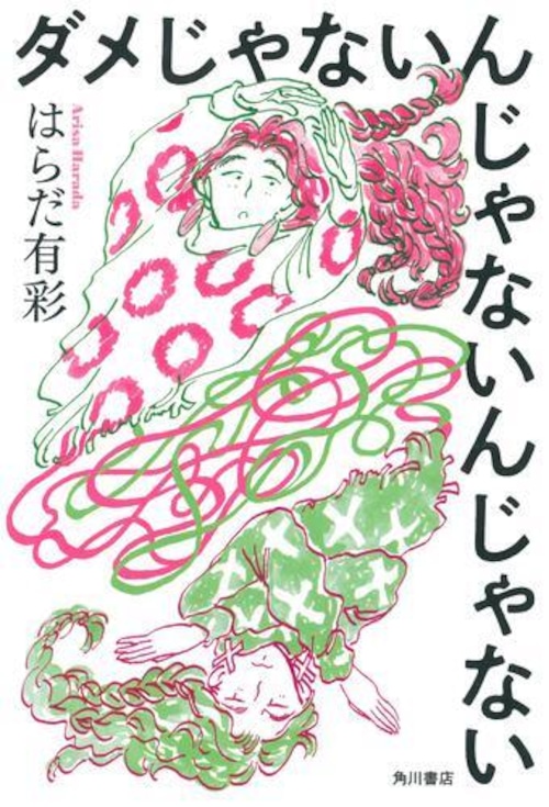 『ダメじゃないんじゃないんじゃない』 はらだ有彩