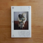 世の人(暮らし 02)