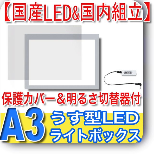 国産LED&国内組立「側面スイッチで誤動作防止」A3うす型トレース台　高演色 「保護カバー&固定式明るさ切替器付」NEWLEDトレーサーA3（N330A-03）ライトボックス、バックライト、ライトパネル、イルミネーター