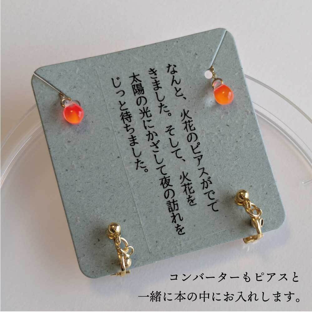 7/中旬発送】溶ける本のギフト/ピアス/イヤリング/線香花火/サージカル