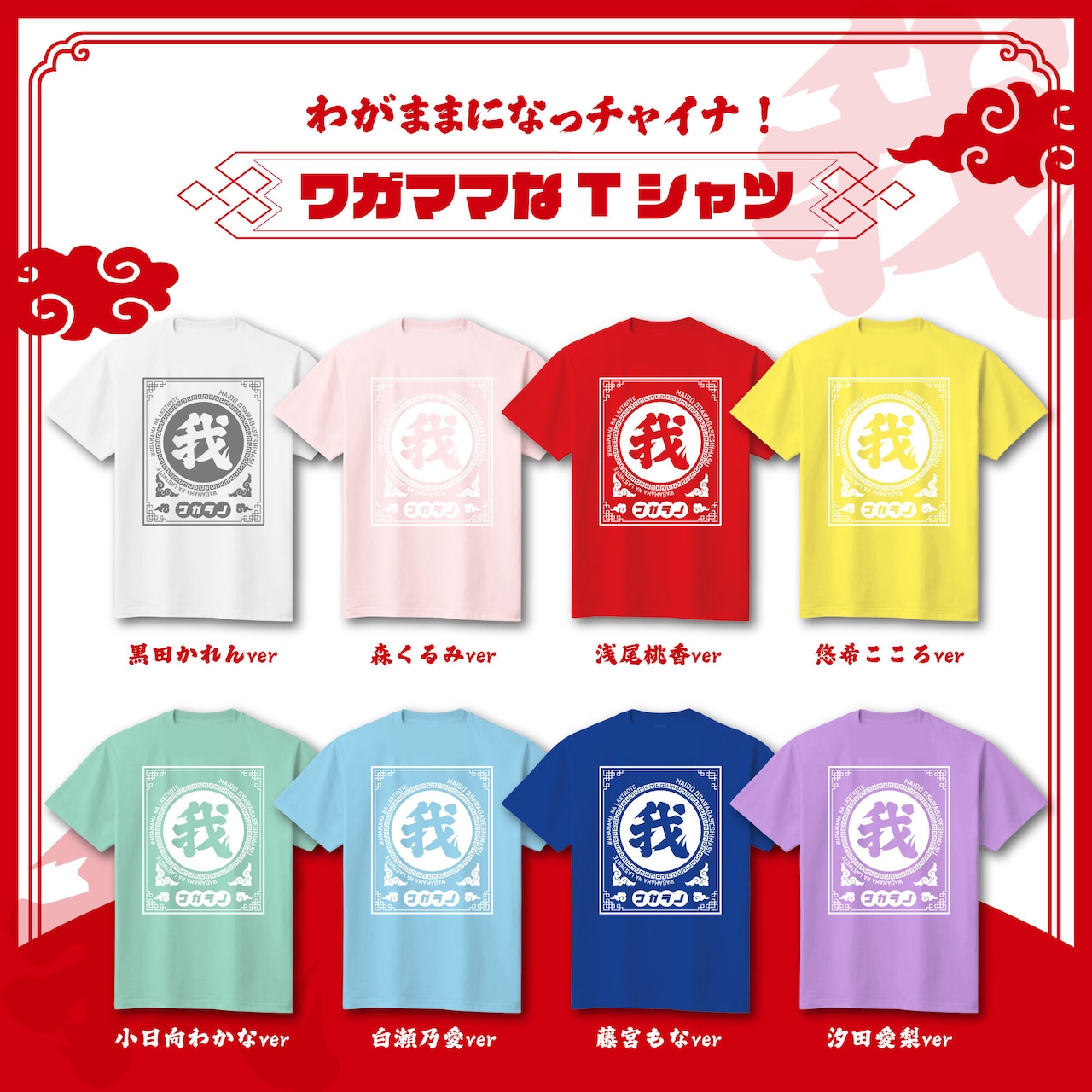 〈小日向わかなver〉ワガママになっチャイナ！ Tシャツ