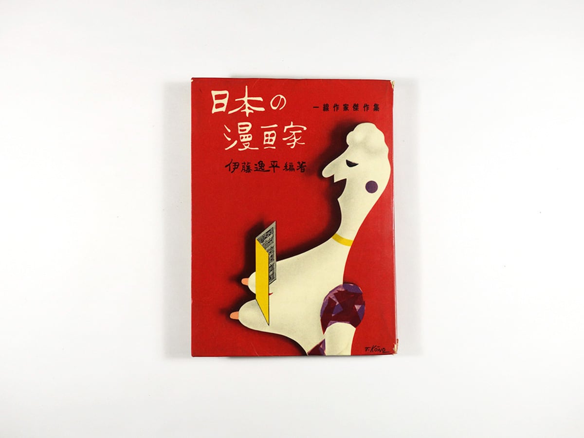 日本の漫画家(伊藤逸平 編著、河野鷹思 装幀)