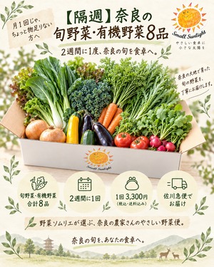 【隔週】奈良の旬野菜・有機野菜8品｜野菜定期便
