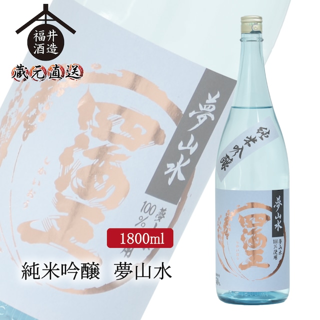 純米吟醸 夢山水　1800ml