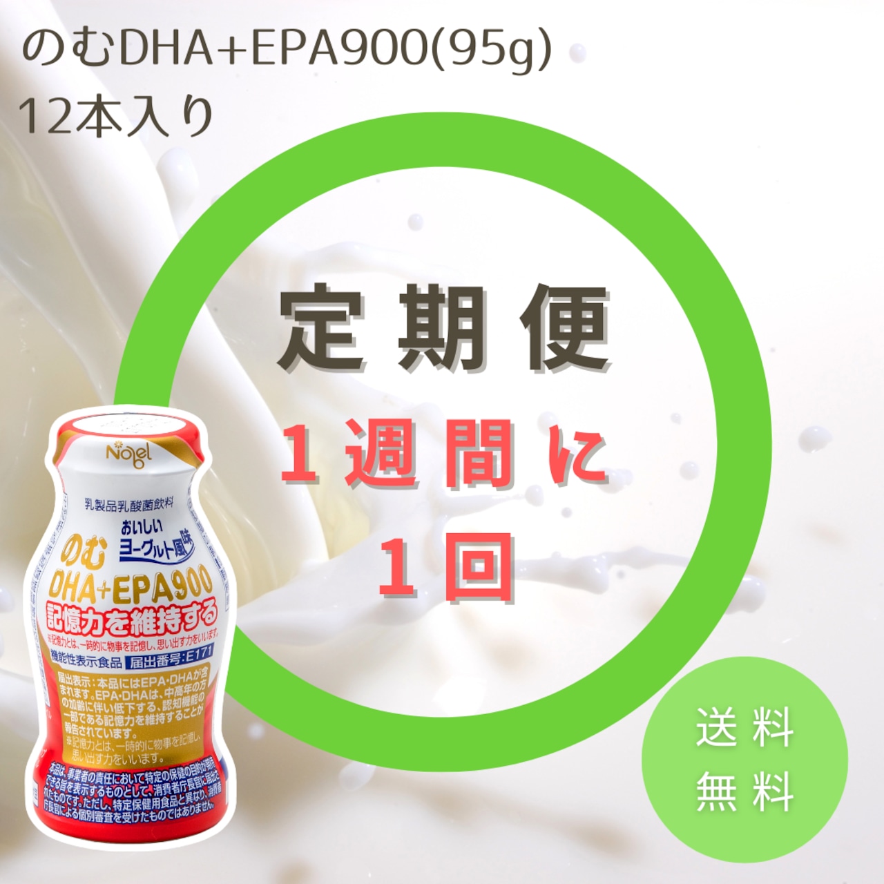 【定期便/1週間毎】のむDHA+EPA900　定期配送 (12本入り×1セット) 【送料無料】