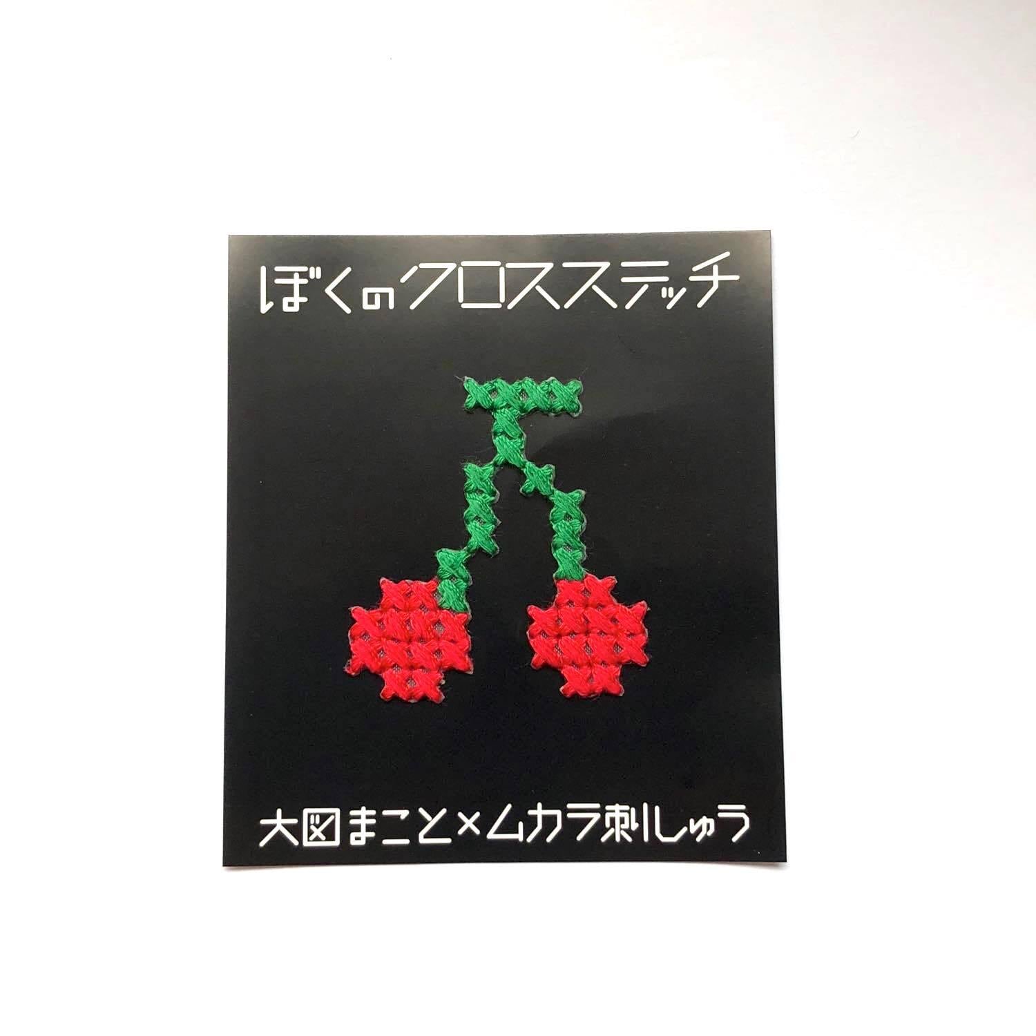 ぼくのクロスステッチ 果物いろいろ | Dua-アクセサリーパーツショップ