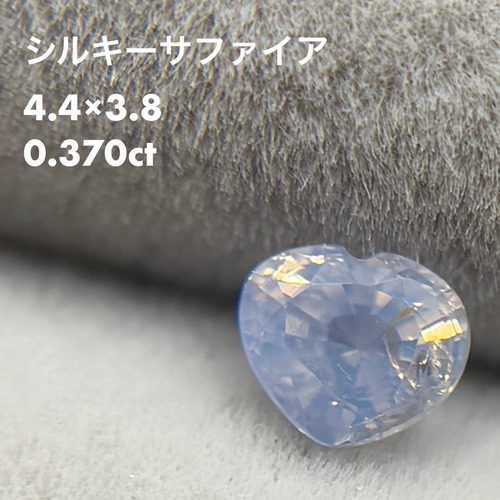 シルキーサファイア 0.370ct