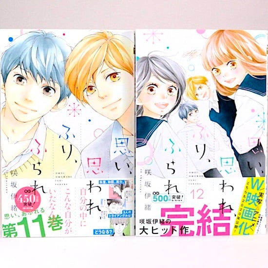 思い、思われ、ふり、ふられ 全12巻セット 咲坂伊緒 マーガレット