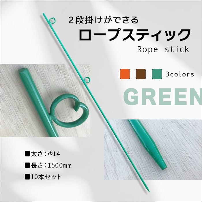 ロープスティック 緑 Φ14×1500を10本セット 個人宅配送不可 二段掛け可能 ダブル ロープピン ロープ杭・支柱 鉄ピン PRZ グリーン