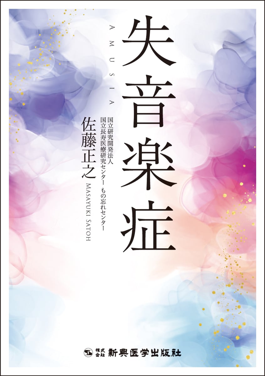 日本精神神経学会専門医認定試験問題 解答と解説 第4集 | 新興医学出版