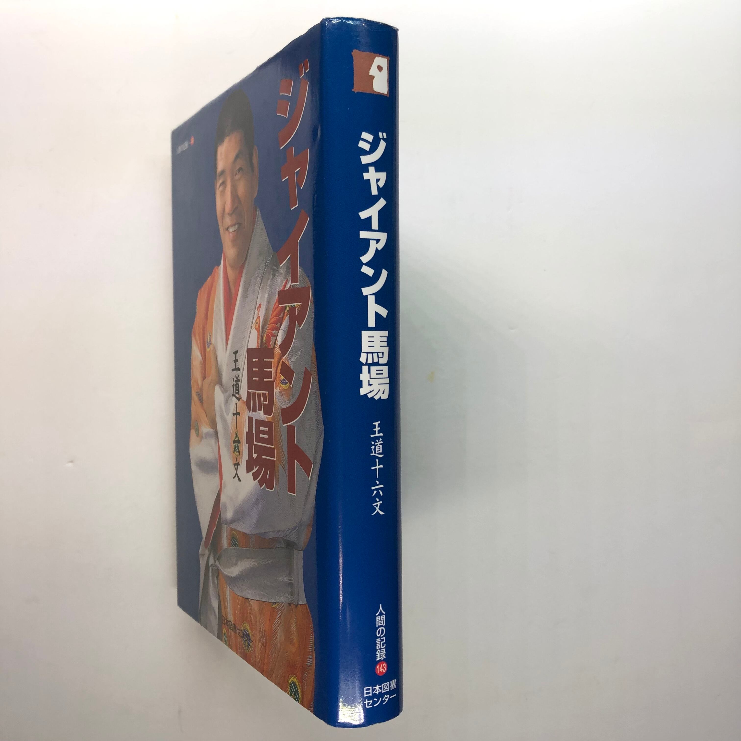 ジャイアント馬場 | ななろく堂