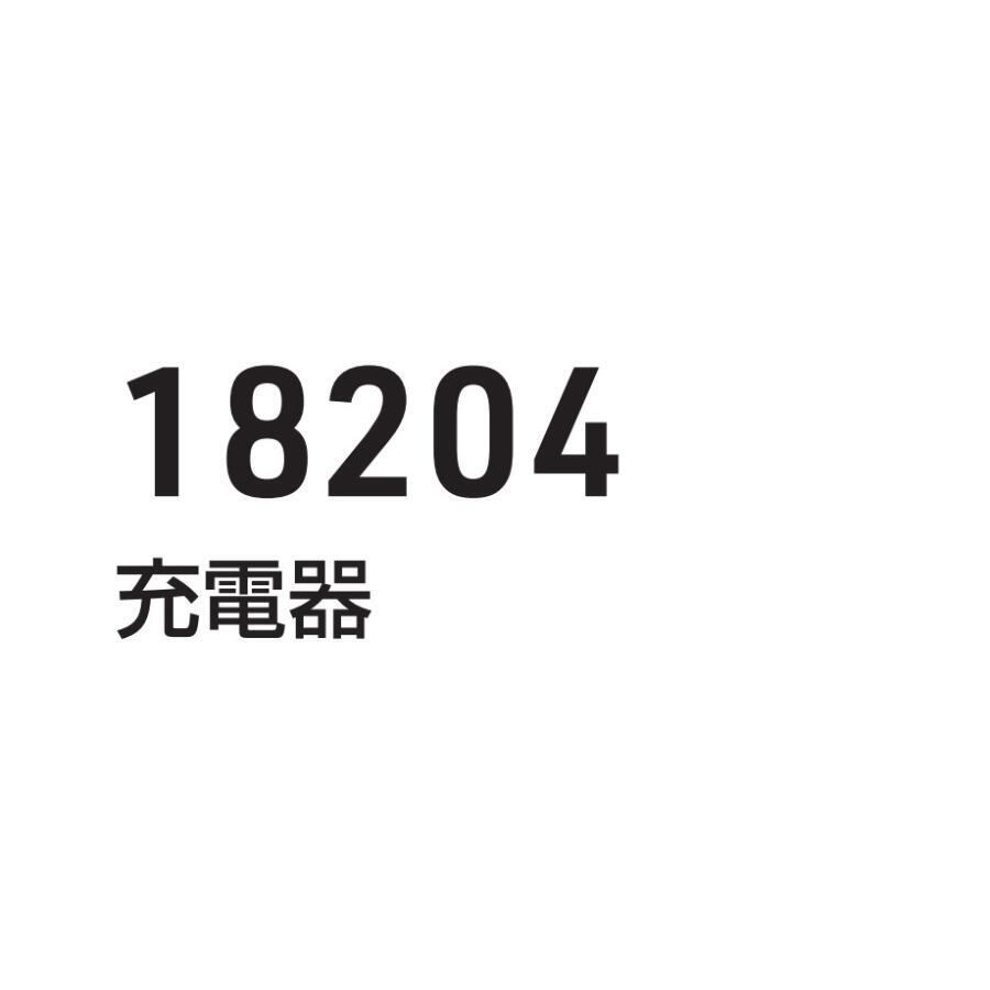 EFデバイス 18204 充電器 G.G. 空調服 EFウェア用 パーツ 18202 18205