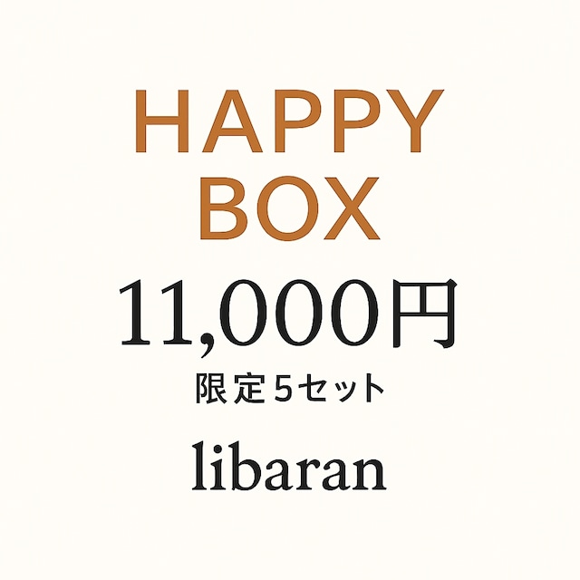 【11,000円】Happy box