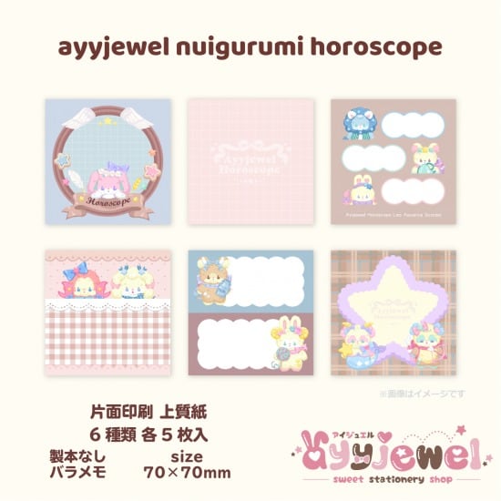 バラメモ337.ayyjewel nuigurumi horoscope