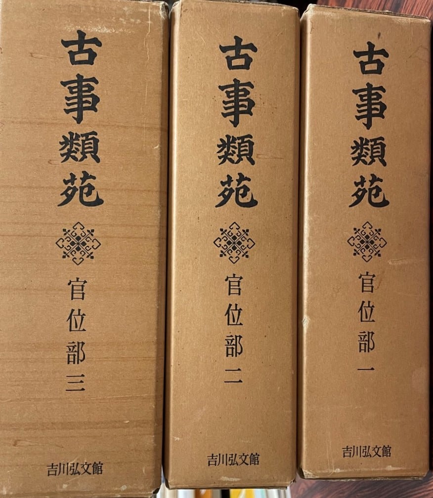 普及版 古事類苑 古事類苑　普及版　宗教部　4巻セット　吉川弘文館 宗教部 【公式通販】 吉川弘文館 4巻セット 語学・辞書・学習参考書