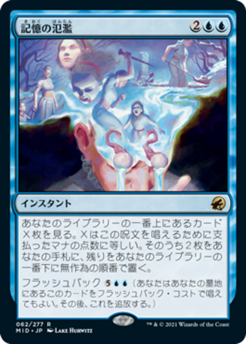 MTG《記憶の氾濫/Memory Deluge(MID)》日本語