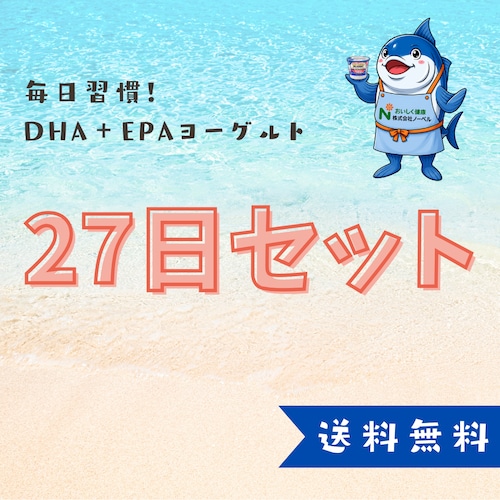 DHA＋EPAヨーグルト27日セット【送料無料】