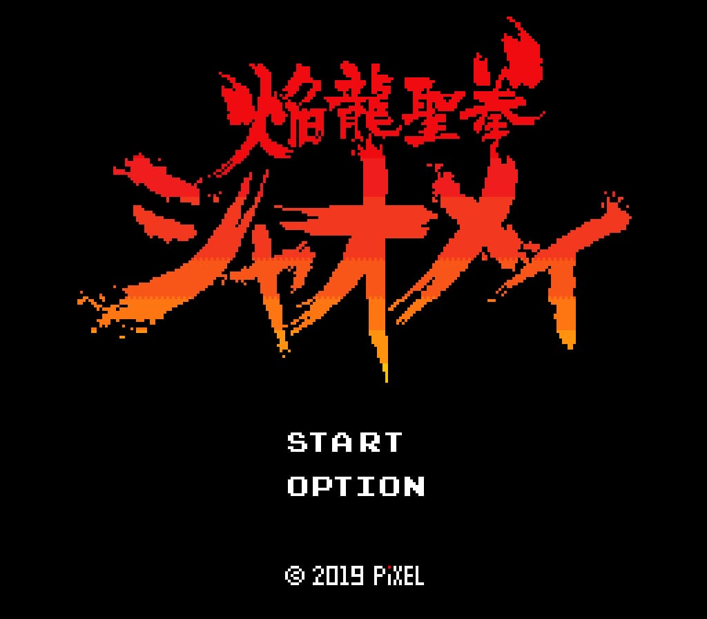 「 焔龍聖拳シャオメイ 」WindowsPCゲームソフト 