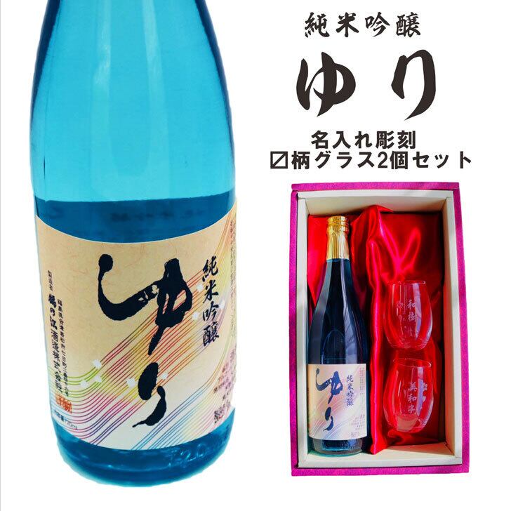 名入れ 日本酒 ギフト【 純米吟醸 ゆり 名入れ マス柄目盛り付 グラス 2個  セット 720ml 】 お歳暮 クリスマス 母の日 父の日 福島県 感謝のメッセージ 名入れ ギフト 記念日 誕生日 名入れ プレゼント 結婚記念日 還暦祝い 退職祝い 送料無料