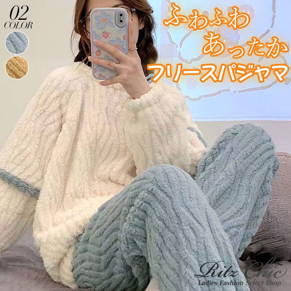フリース パジャマ 上下セット レディース 秋冬 セットアップ 韓国 おしゃれ 大人 かわいい 軽い 暖かい 防寒 保温 もこもこ ふわふわ ボアパジャマ 大人可愛い 大人女子