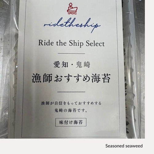 愛知・鬼崎 漁師おすすめ味付海苔 Ride the Ship Select 第3弾