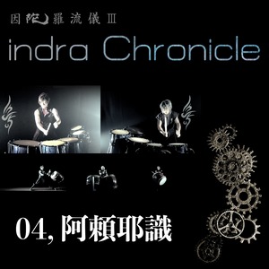 indra Chronicle【ダウンロード版】／M4「阿頼耶識」