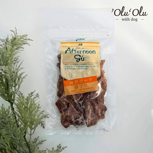 【犬のおやつ／豚】アフタヌーングー 神戸ポーク豚フワ　国産　犬用