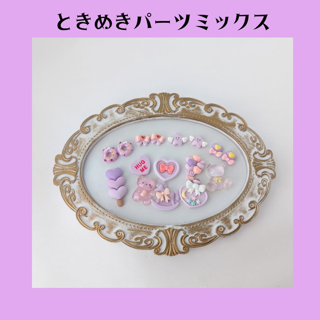 【パープル】ときめきパーツミックス ホイップデコ トレカデコ レジンデコ パーツ パーツ素材