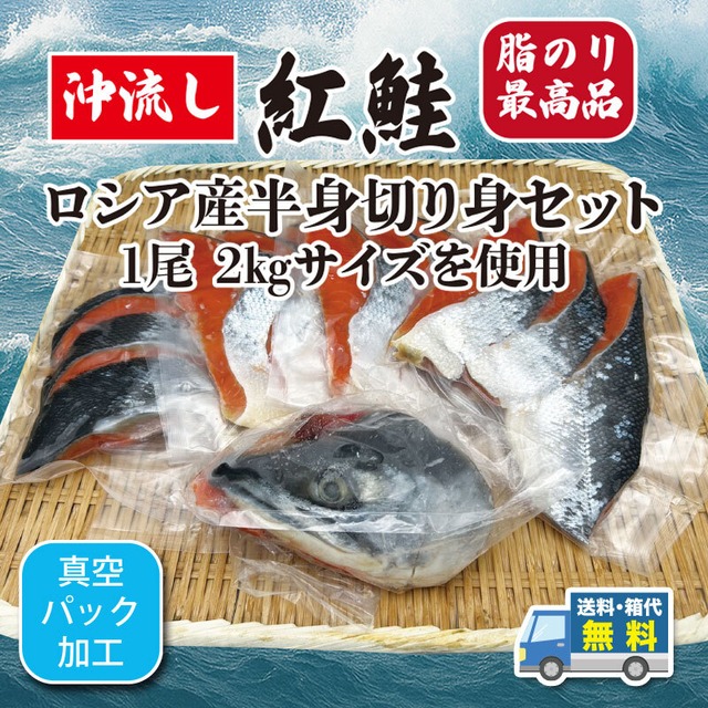【大人気】沖流し　脂のり最高品　ロシア産 紅鮭半切り身セット2kgサイズ使用【送料・箱代無料】