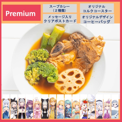 Premium Set【特典：コラボ限定スープカレー堪能セット】