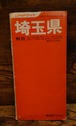 埼玉県＜エリアマップ/分県地図＞1971年