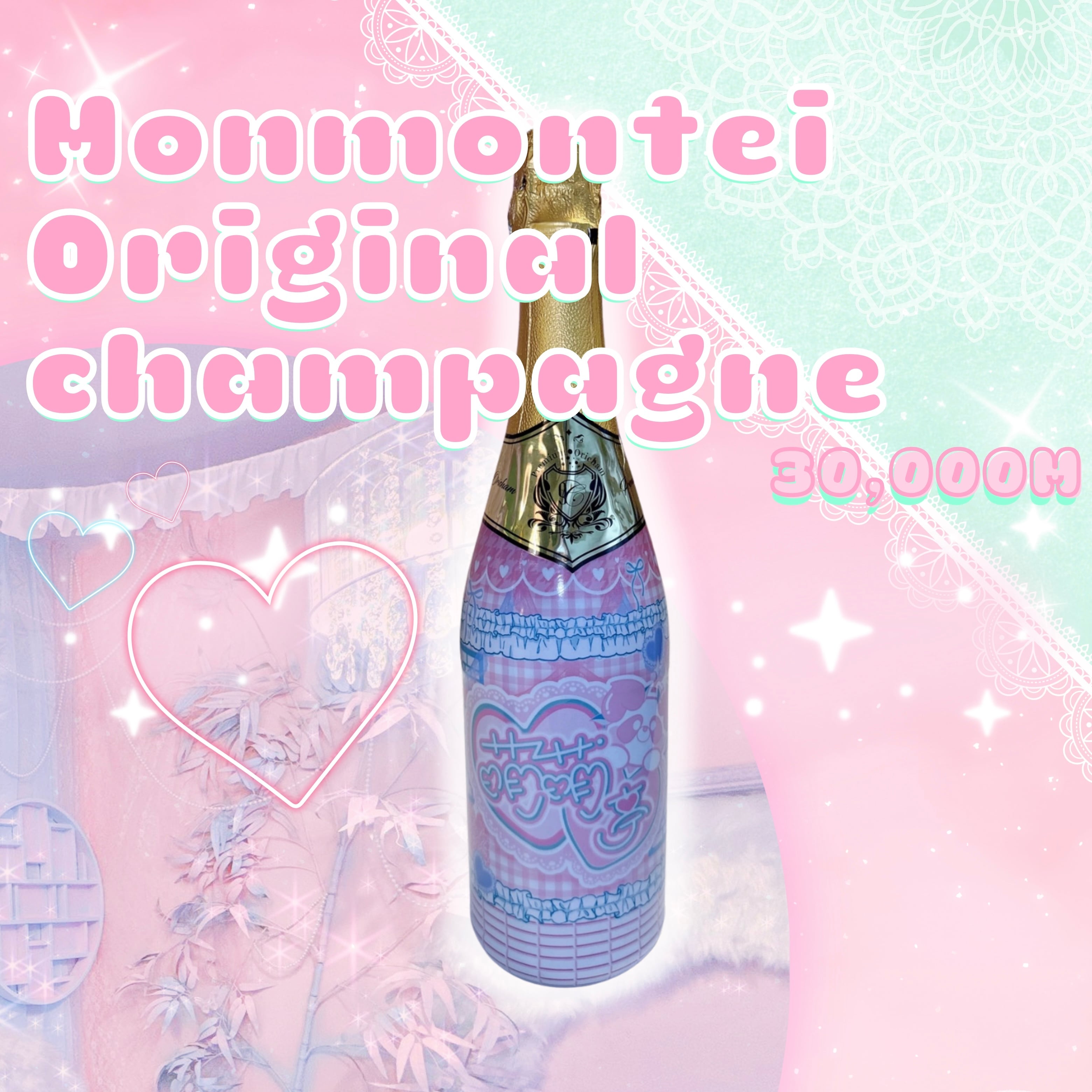 萌萌亭オリジナルシャンパン | 萌萌亭電脳商店
