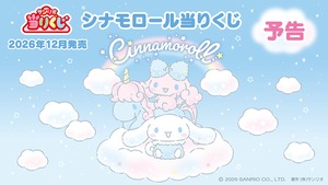 【ロット】サンリオ当たりくじ シナモロール当たりくじ 2026年12月18日(金)より順次発売予定