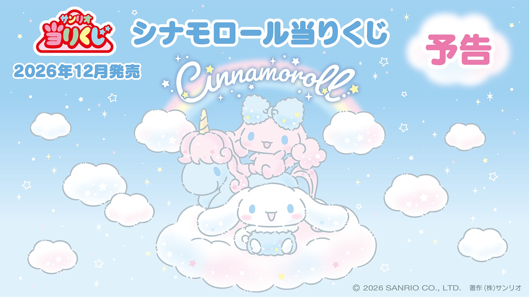 【ロット】サンリオ当たりくじ シナモロール当たりくじ 2026年12月18日(金)より順次発売予定