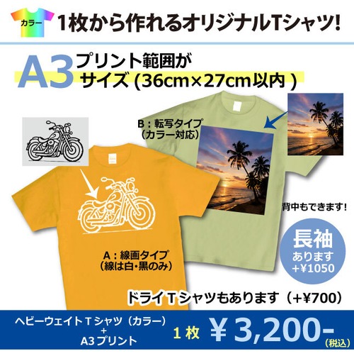 オリジナルTシャツ【カラー】・プリント範囲A3(36cm×27cm)サイズ