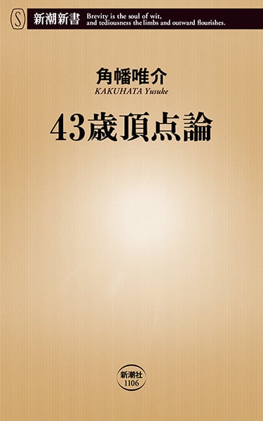 サイン本あり】 43歳頂点論 | 冒険研究所書店