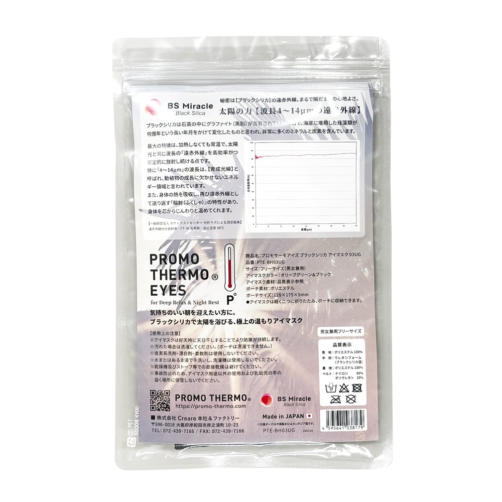PROMO THERMO EYES プロモサーモアイズ ブラックシリカ アイマスク