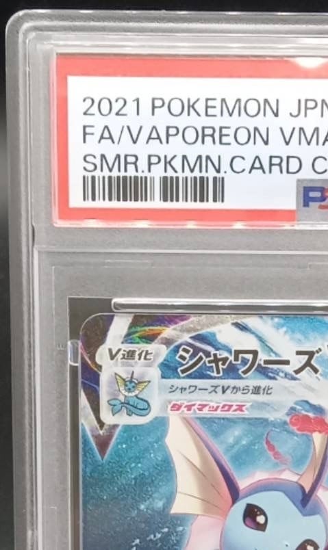 PSA10 シャワーズVMAX(SA仕様)【P】{187/S-P} | ワンピース・ポケモン