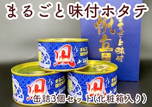 まるごと味付ホタテ「ノト」＜缶詰3個セット・化粧箱入り＞【北海スキャロップ】