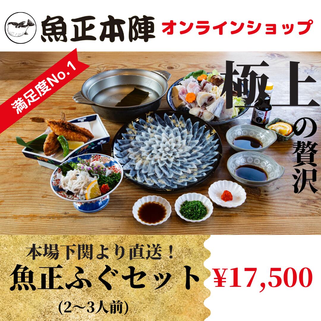 【本場直送】本場下関より直送！魚正ふぐセット（2〜3人）お家でふぐのフルコースが楽しめる！　ふぐのお取り寄せなら、下関【魚正本陣】