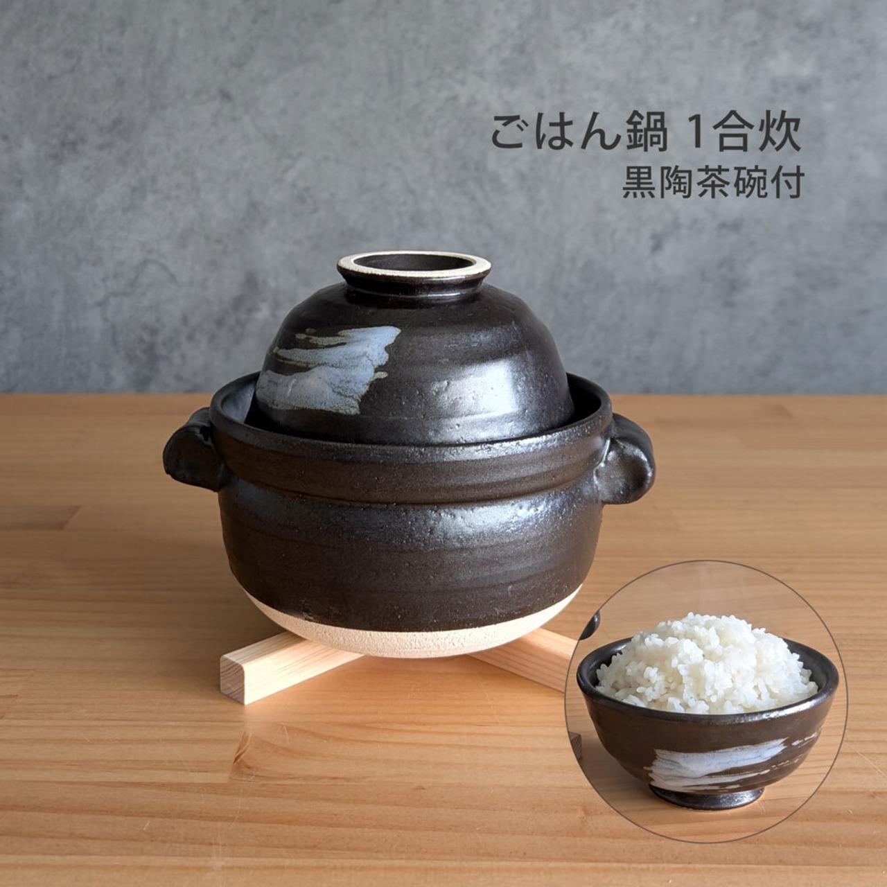土鍋 ご飯 1合炊 黒陶茶碗付 直火専用 日本製 萬古焼