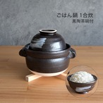 土鍋 ご飯 1合炊 黒陶茶碗付 直火専用 日本製 萬古焼