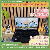 / おすすめ《超軽量》富士通 LIFEBOOK U9311/F SSD256GB 第11世代 フルHD メモリ8GB ノートパソコン 安心サポート&3ヶ月保証付き