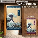 【のれん】神奈川沖浪裏  MAN/WOMAN 幅85ｘ丈150cm