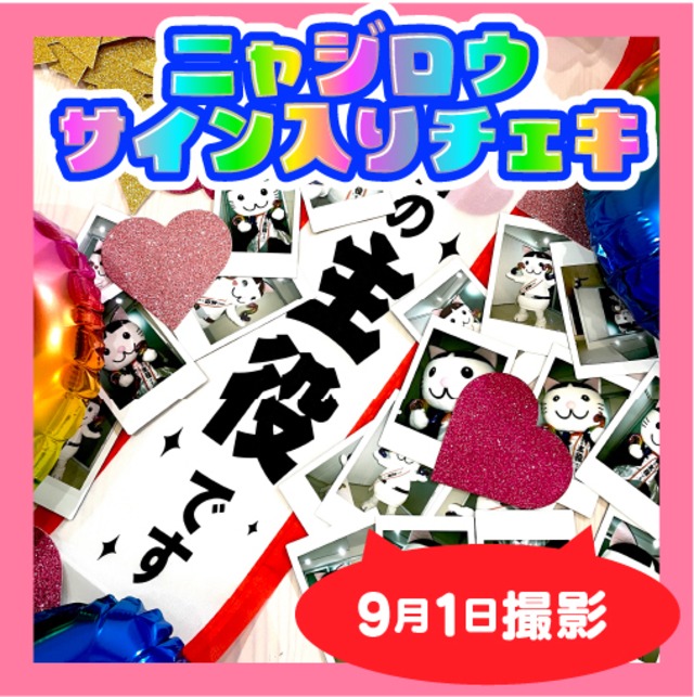 2023年9月1日撮影☆永遠の9歳ハピバ