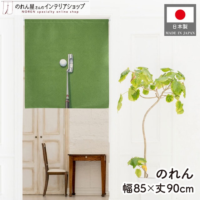 【受注生産】のれん ゴルフ Read the Green 85×90cm 53074