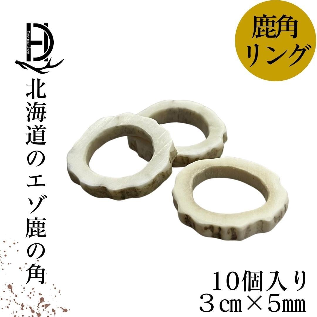 【送料無料】鹿の角 リング 10個 詰め合わせセット 直径3㎝前後